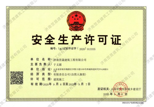 安全生產(chǎn)許可證 安全生產(chǎn)許可證