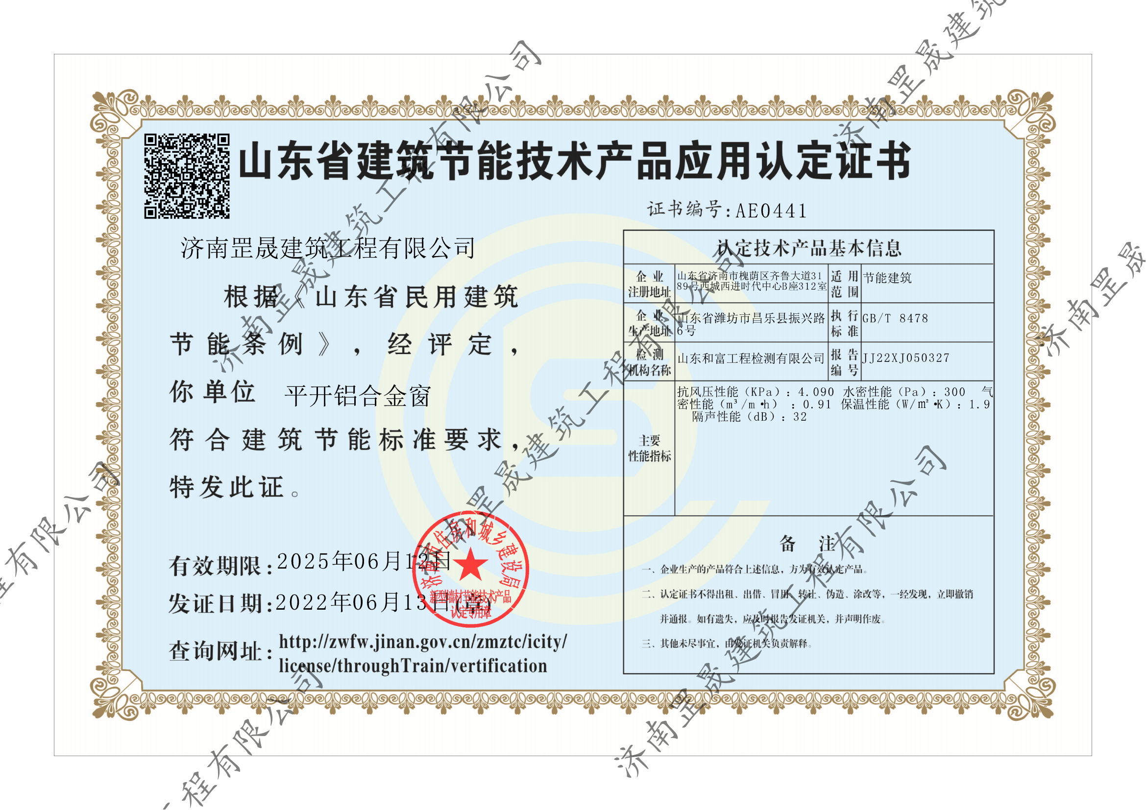 山東省建筑節(jié)能技術(shù)產(chǎn)品應(yīng)用認(rèn)定證書(shū) 山東省建筑節(jié)能技術(shù)產(chǎn)品應(yīng)用認(rèn)定證書(shū)